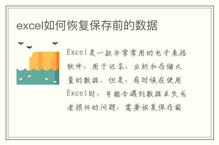 excel如何恢复保存前的数据